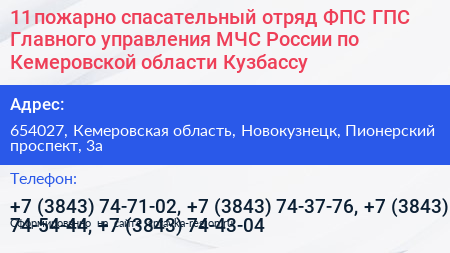11 пожарно спасательный отряд ФПС ГПС Главного управления МЧС России по Кемеровской области Кузбассу - визитка