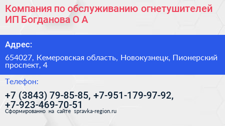Компания по обслуживанию огнетушителей ИП Богданова О А  - визитка