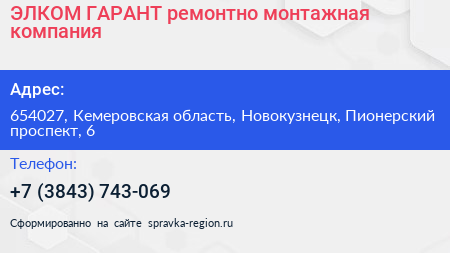 ЭЛКОМ ГАРАНТ ремонтно монтажная компания - визитка