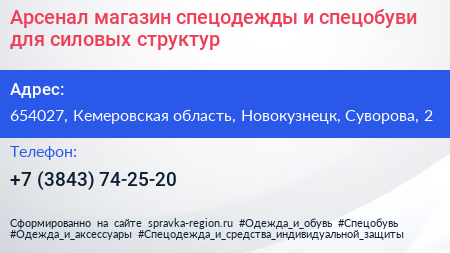 Арсенал магазин спецодежды и спецобуви для силовых структур - визитка