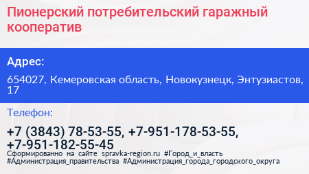 Пионерский потребительский гаражный кооператив - визитка