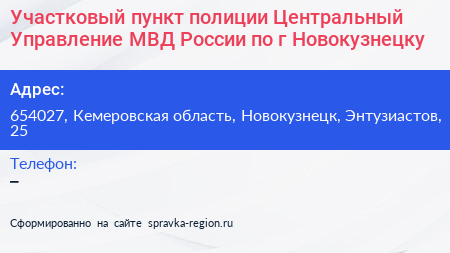 Участковый пункт полиции Центральный Управление МВД России по г Новокузнецку - визитка