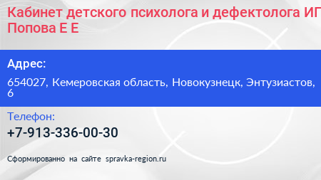 Кабинет детского психолога и дефектолога ИП Попова Е Е  - визитка
