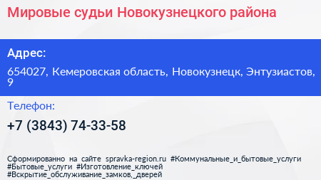 Мировые судьи Новокузнецкого района - визитка