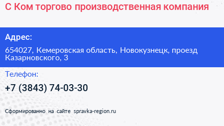 С Ком торгово производственная компания - визитка