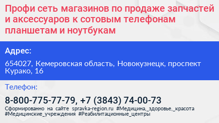 Профи сеть магазинов по продаже запчастей и аксессуаров к сотовым телефонам планшетам и ноутбукам - визитка