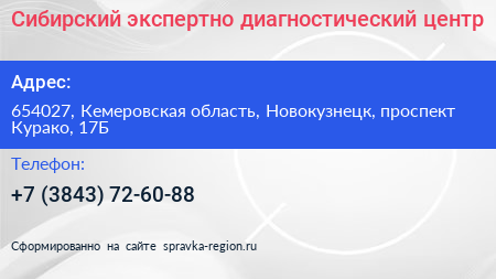 Сибирский экспертно диагностический центр - визитка