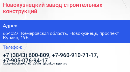 Новокузнецкий завод строительных конструкций - визитка