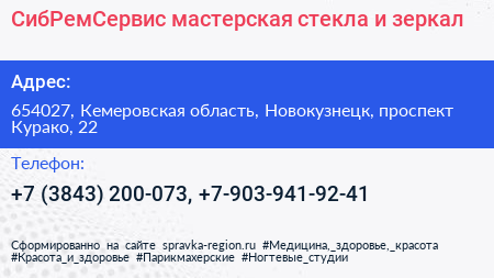 СибРемСервис мастерская стекла и зеркал - визитка