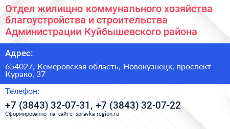 Отдел жилищно коммунального хозяйства благоустройства и строительства Администрации Куйбышевского района - визитка