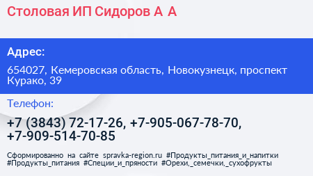 Столовая ИП Сидоров А А  - визитка