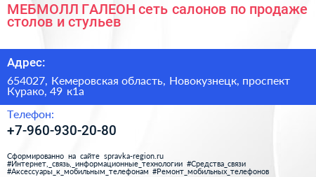 МЕБМОЛЛ ГАЛЕОН сеть салонов по продаже столов и стульев - визитка