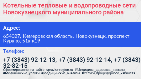 Котельные тепловые и водопроводные сети Новокузнецкого муниципального района - визитка