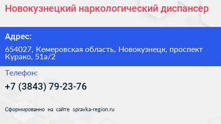 Новокузнецкий наркологический диспансер - визитка