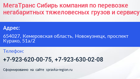 МегаТранс Сибирь компания по перевозке негабаритных тяжеловесных грузов и сервису - визитка
