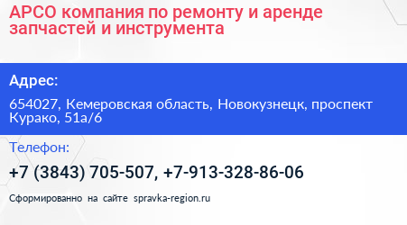 АРСО компания по ремонту и аренде запчастей и инструмента - визитка