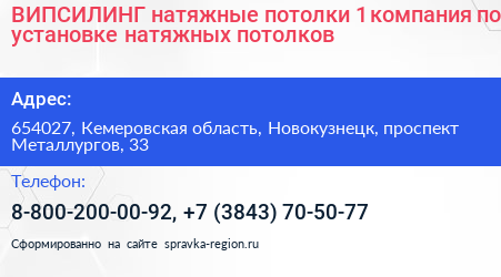 ВИПСИЛИНГ натяжные потолки 1 компания по установке натяжных потолков - визитка