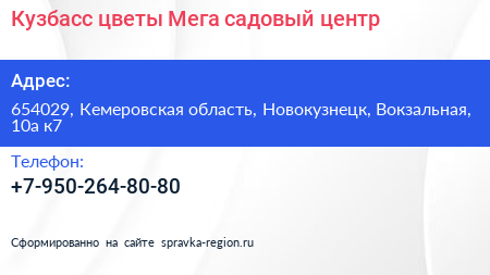 Кузбасс цветы Мега садовый центр - визитка