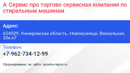 А Сервис про торгово сервисная компания по стиральным машинам - визитка