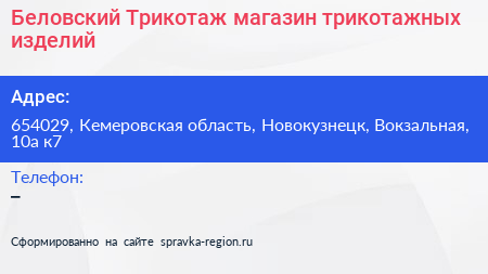 Беловский Трикотаж магазин трикотажных изделий - визитка