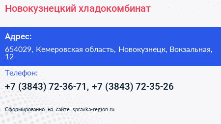 Новокузнецкий хладокомбинат - визитка
