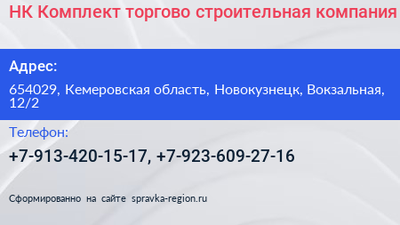 НК Комплект торгово строительная компания - визитка