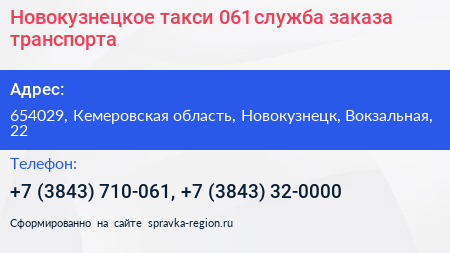 Новокузнецкое такси 061 служба заказа транспорта - визитка