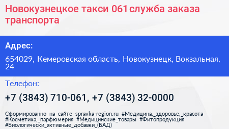 Новокузнецкое такси 061 служба заказа транспорта - визитка