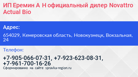 ИП Еремин А Н официальный дилер Novattro Actual Bio - визитка