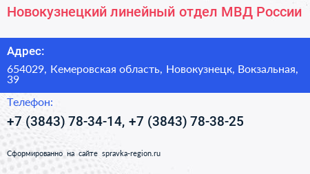 Новокузнецкий линейный отдел МВД России - визитка