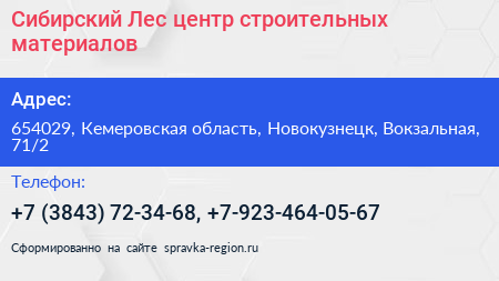 Сибирский Лес центр строительных материалов - визитка