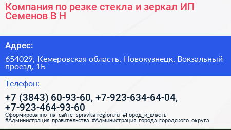 Компания по резке стекла и зеркал ИП Семенов В Н  - визитка