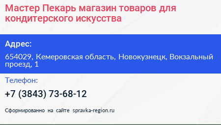 Мастер Пекарь магазин товаров для кондитерского искусства - визитка