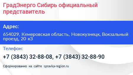 ГрадЭнерго Сибирь официальный представитель - визитка