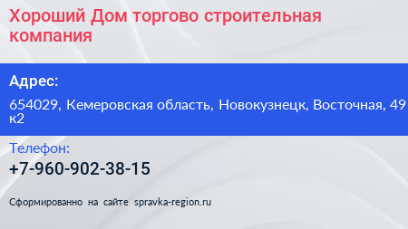 Хороший Дом торгово строительная компания - визитка