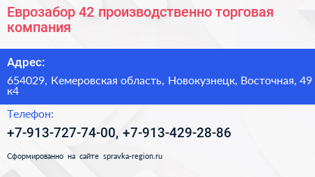 Еврозабор 42 производственно торговая компания - визитка