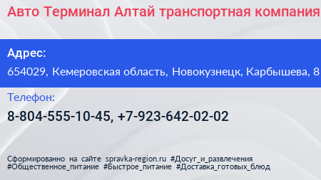 Авто Терминал Алтай транспортная компания - визитка
