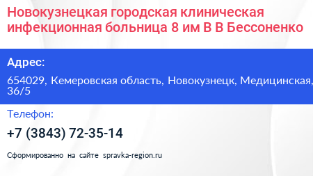 Новокузнецкая городская клиническая инфекционная больница 8 им В В Бессоненко - визитка