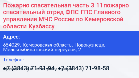 Пожарно спасательная часть 3 11 пожарно спасательный отряд ФПС ГПС Главного управления МЧС России по Кемеровской области Кузбассу - визитка