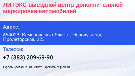 ЛИТЭКС выездной центр дополнительной маркировки автомобилей - визитка