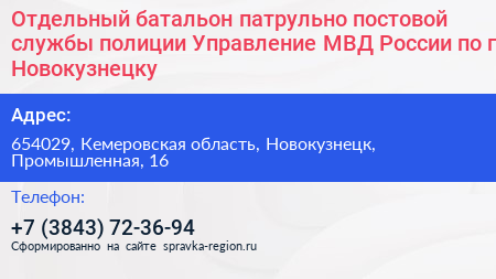 Отдельный батальон патрульно постовой службы полиции Управление МВД России по г Новокузнецку - визитка