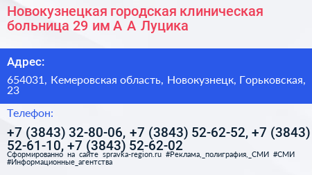 Новокузнецкая городская клиническая больница 29 им А А Луцика - визитка