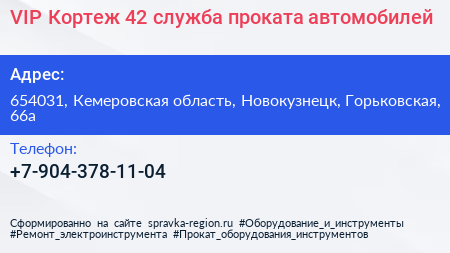 VIP Кортеж 42 служба проката автомобилей - визитка