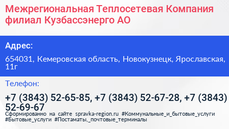 Межрегиональная Теплосетевая Компания филиал Кузбассэнерго АО - визитка