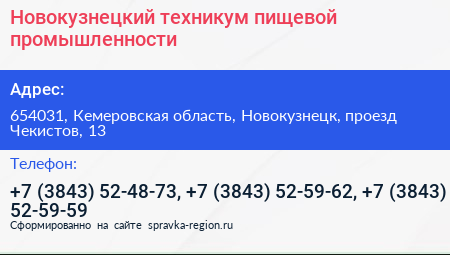 Новокузнецкий техникум пищевой промышленности - визитка