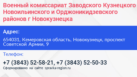 Военный комиссариат Заводского Кузнецкого Новоильинского и Орджоникидзевского районов г Новокузнецка - визитка