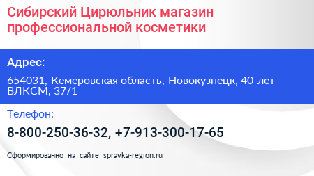 Сибирский Цирюльник магазин профессиональной косметики - визитка