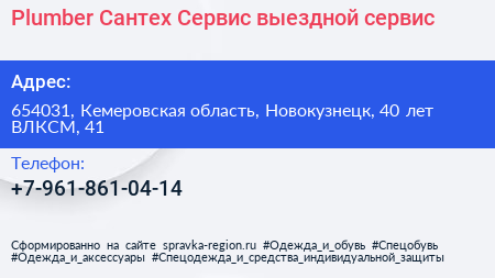 Plumber Сантех Сервис выездной сервис - визитка