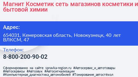 Магнит Косметик сеть магазинов косметики и бытовой химии - визитка