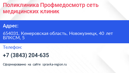 Поликлиника Профмедосмотр сеть медицинских клиник - визитка